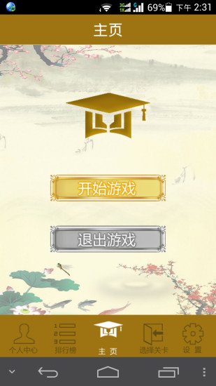 学霸看图猜成语截图1