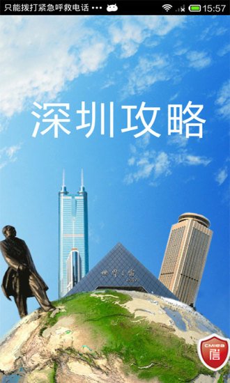 掌上深圳攻略截图1