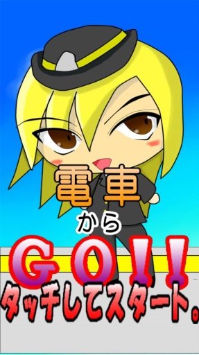 电车からGO!!截图2