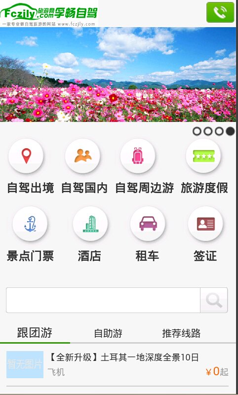 孚畅旅游网截图2