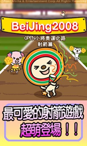 OPEN小将奥运之路射箭篇截图2