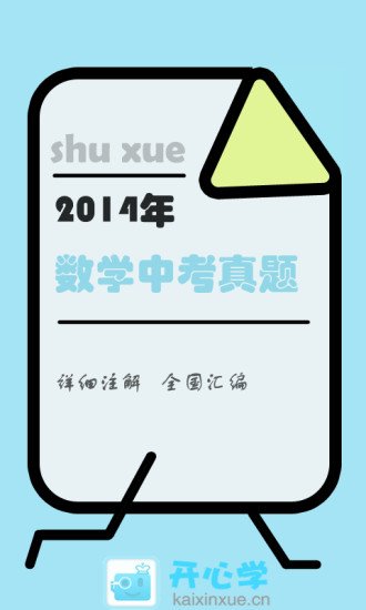 2014年数学中考真题截图1