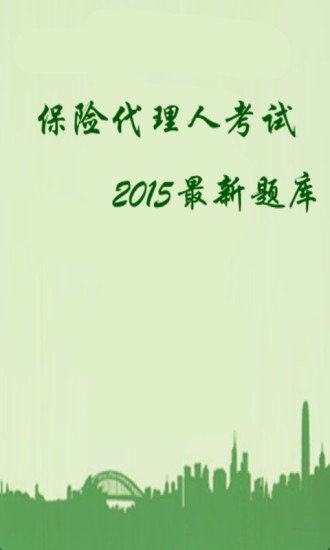 2015保险代理人考试题库截图4