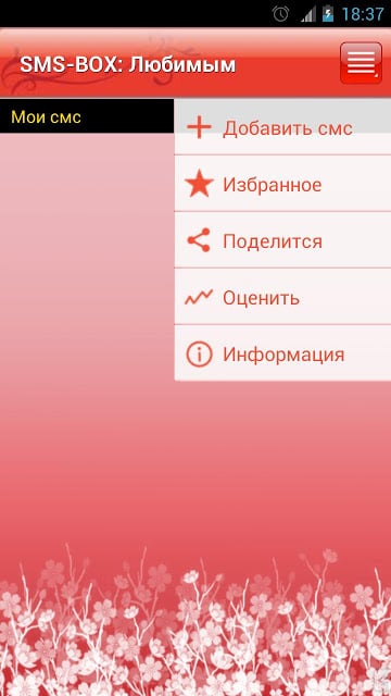 SMS-BOX: Сборник любовных смс截图6