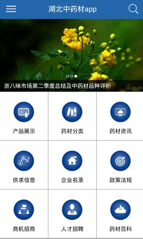 湖北中药材app截图1