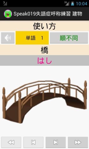 失语症　Speak019 読み上げ失语症呼称练习 建物截图5