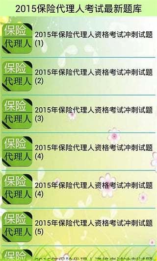 2015保险代理人考试题库截图9