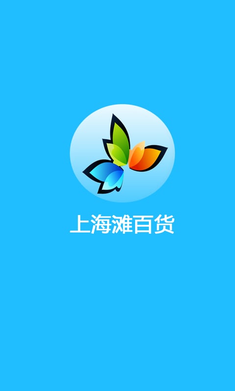 上海滩百货截图3