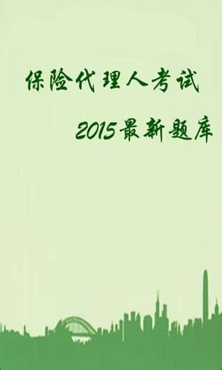 2015保险代理人考试题库截图7