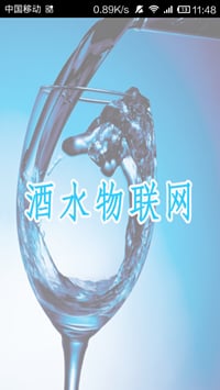 酒水物联网截图2