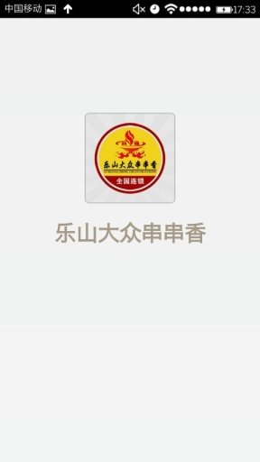 乐山大众串串香截图3