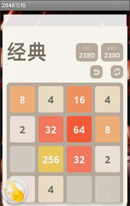 2048通关攻略截图3