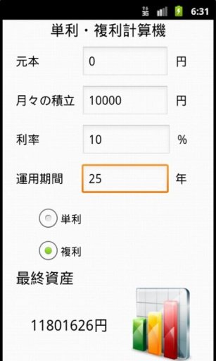 シンプル単利・复利计算机截图2