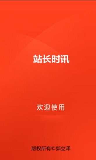 站长时讯截图2