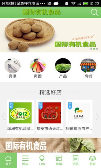 国际有机食品网截图2