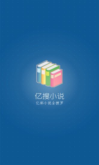 亿搜小说截图1