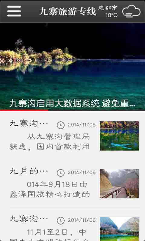 九寨旅游专线截图5