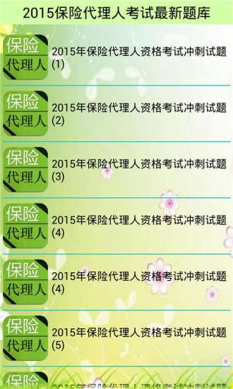 2015保险代理人考试题库截图6