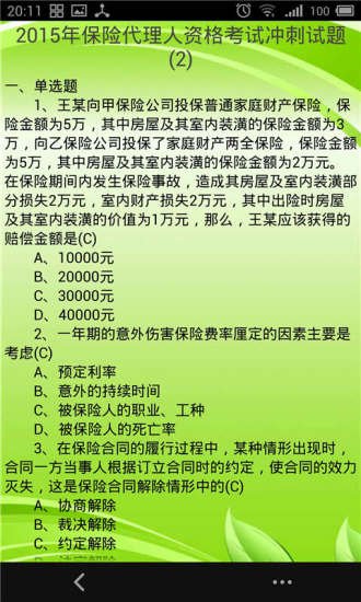 2015保险代理人考试题库截图1