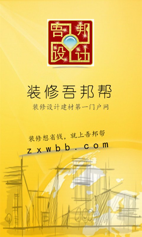 装修吾邦帮截图7