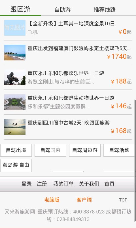 孚畅旅游网截图4