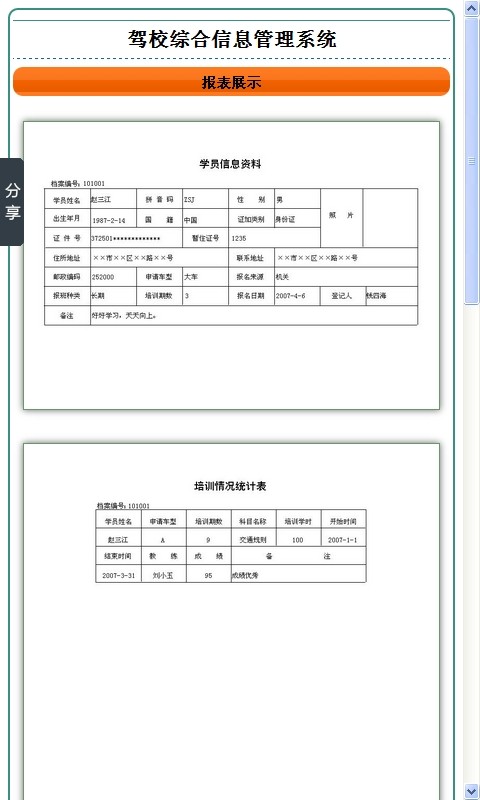 驾校综合信息管理系统截图3