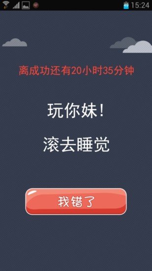 我要戒手机截图3