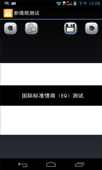 新情商测试截图3