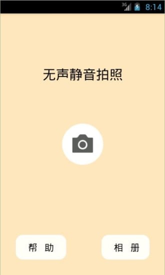 无声静音拍照截图2