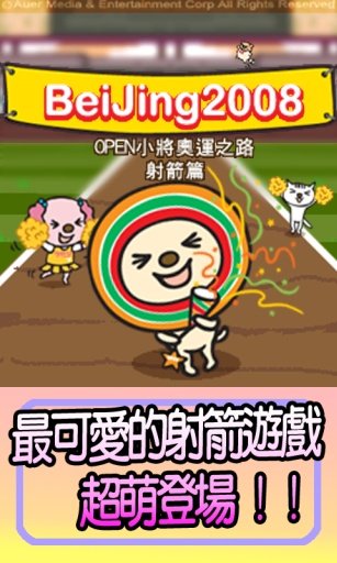 OPEN小将奥运之路射箭篇截图7