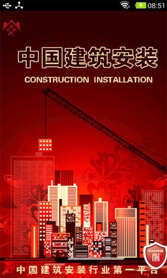 中国建筑安装截图1