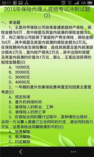 2015保险代理人考试题库截图5