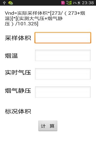 标况体积计算器截图1