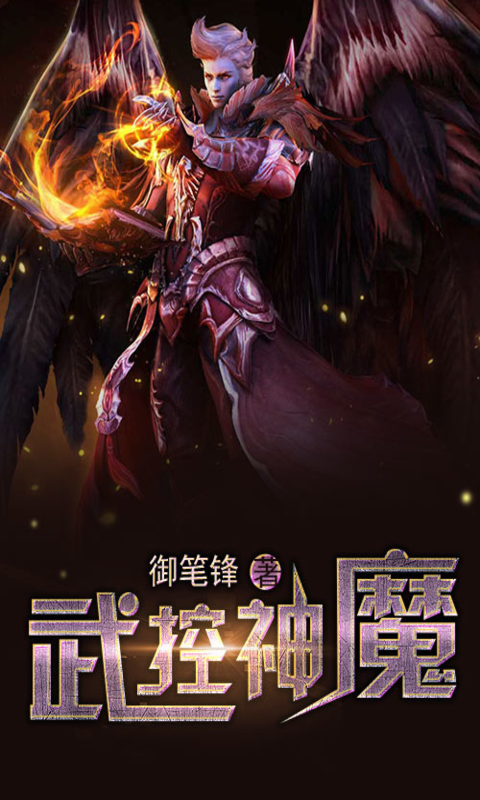 武控神魔截图1