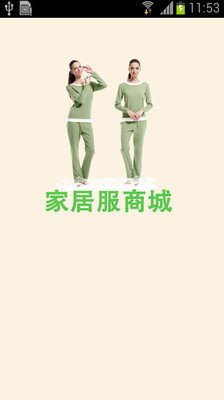 家居服商城截图1