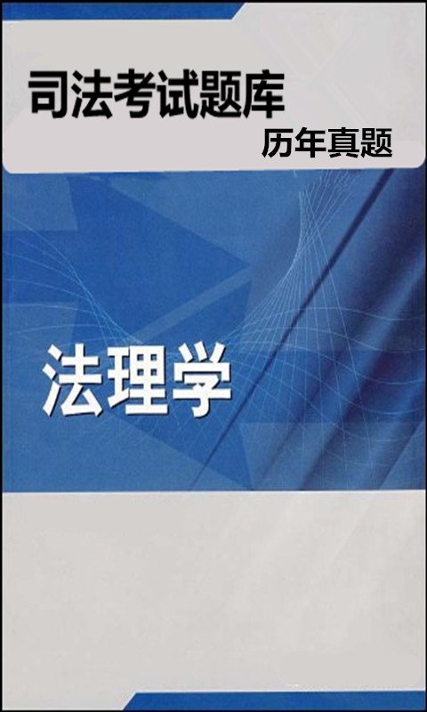 司法考试法理学题库截图3