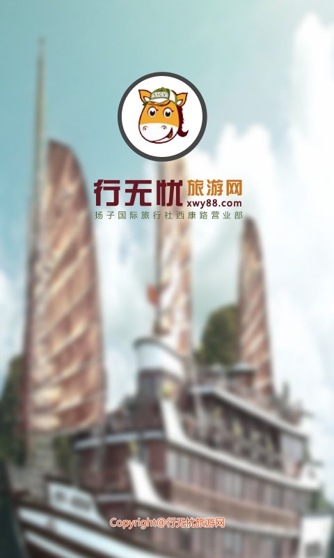 行无忧旅游截图3