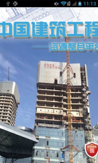 中国建筑工程资源整合平台截图3