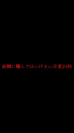 绝対に噛んではいけない言叶24时截图3