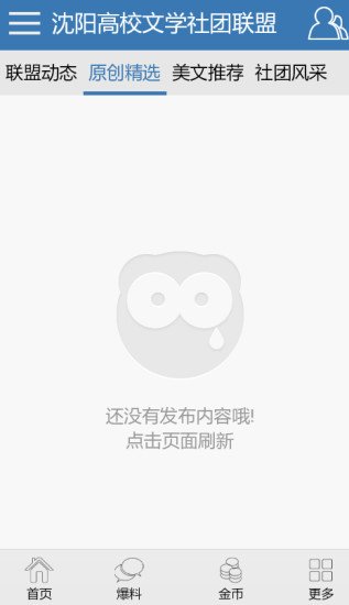 沈阳高校文学社团联盟客户端截图1