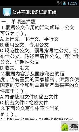 公共基础知识试题汇编截图5