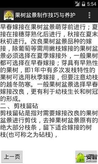 果树盆景制作技巧与养护截图4