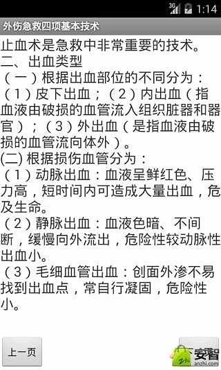 外伤急救四项基本技术截图4