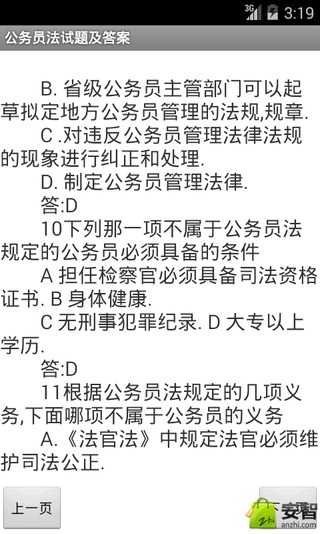 公务员法试题及答案截图5