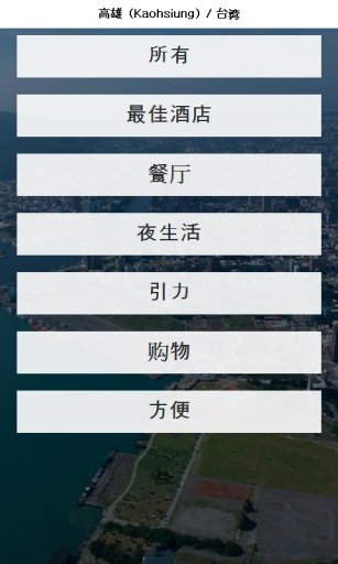 高雄 城市指南(地图,名胜,餐馆,酒店,购物)截图5