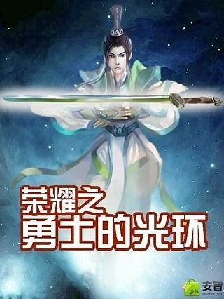 荣耀之勇士的光环截图1