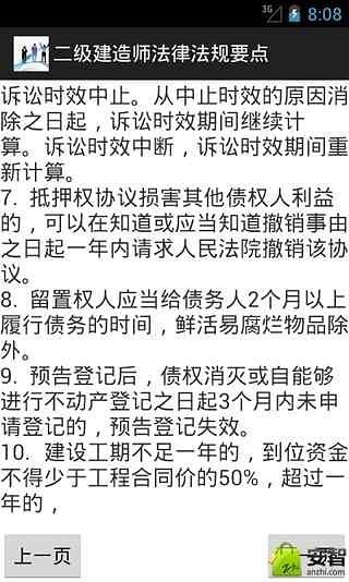 二级建造师法律法规要点截图3