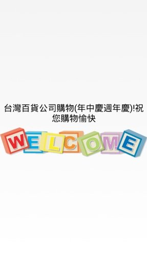 台灣百貨公司購物(年中慶週年慶)截图5