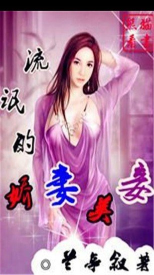 流氓的娇妻美妾截图1