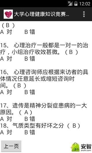 大学心理健康知识竞赛题库截图5